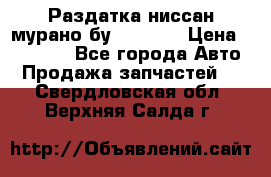 Раздатка ниссан мурано бу z50 z51 › Цена ­ 15 000 - Все города Авто » Продажа запчастей   . Свердловская обл.,Верхняя Салда г.
